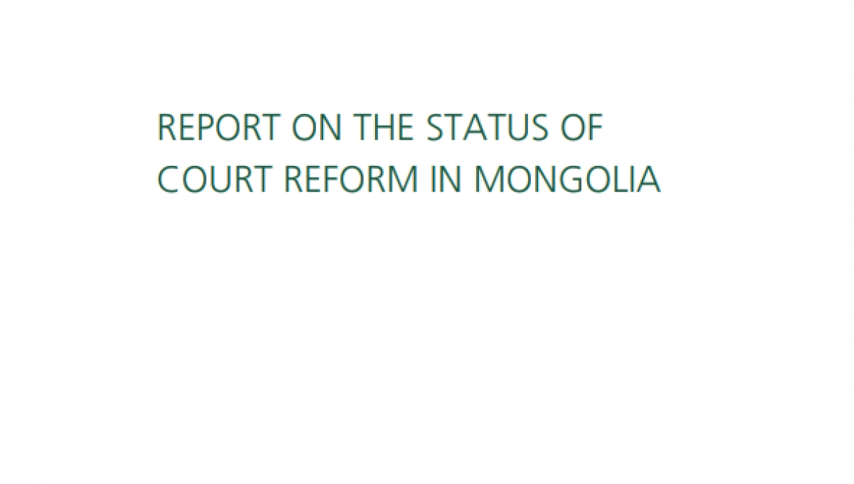 Report on the status of court reform in Mongolia | Нээлттэй нийгэм форум