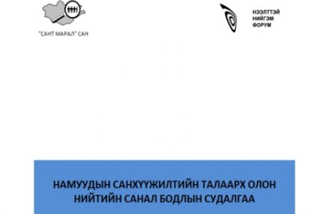 Намуудын санхүүжилтийн талаарх олон нийтийн санал бодлын судалгаа