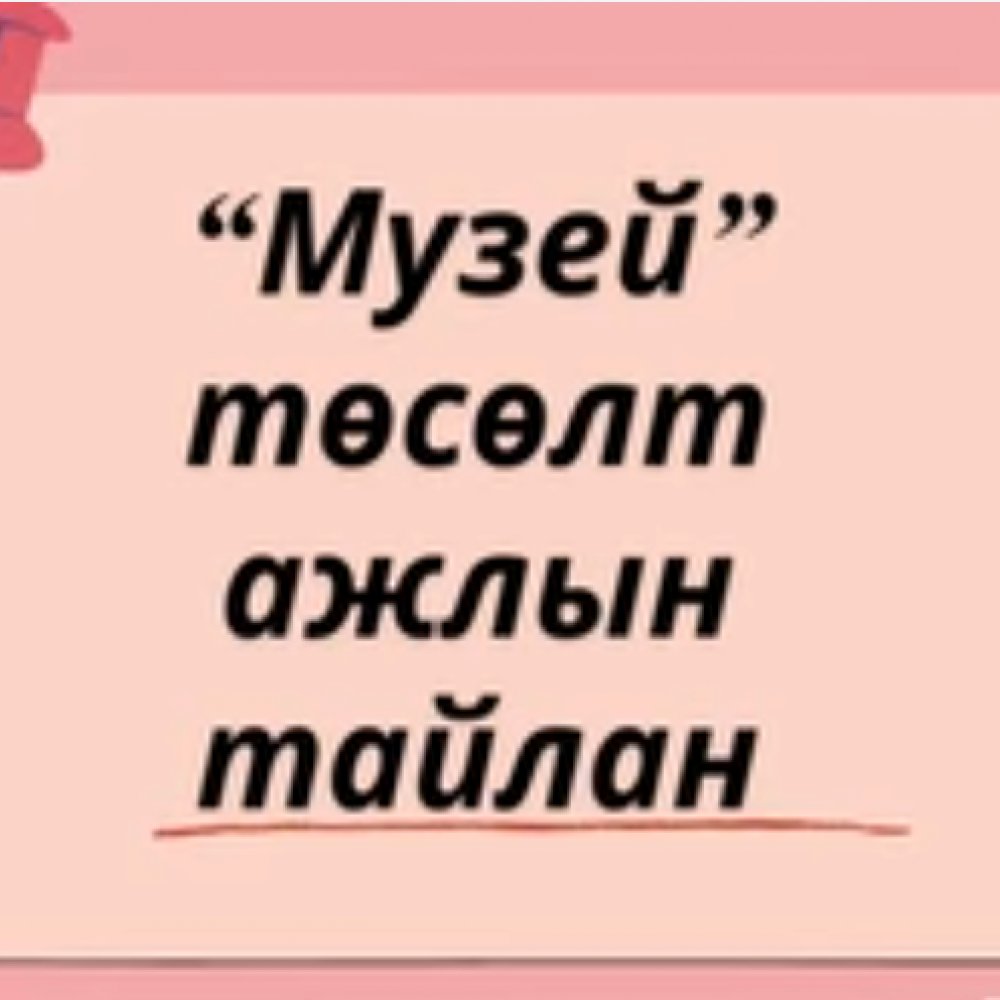 СУРАГЧИЙН ХӨГЖИЛ