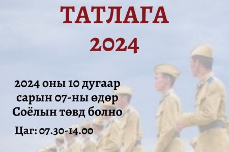 2024 оны ээлжит цэрэг татлагын тов гарлаа