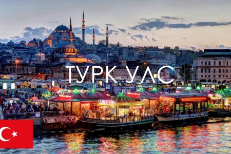 Турк улсын Засгийн газрын ТЭТГЭЛЭГ зарлагдлаа