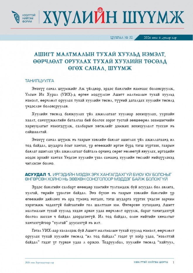 Ашигт малтмалын тухай хуулийн төсөлд өгөх санал, шүүмж - Хуулийн шүүмж №52