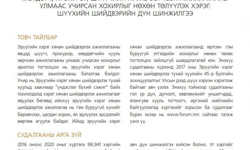 ЭРҮҮГИЙН ХЭРЭГ ХЯНАН ШИЙДВЭРЛЭХ АЖИЛЛАГААНЫ ЯВЦАД МӨРДӨГЧ, ПРОКУРОР, ШҮҮГЧИЙН ХУУЛЬ ЗӨРЧСӨН АЖИЛЛАГААНЫ УЛМААС УЧИРСАН ХОХИРЛЫГ НӨХӨН ТӨЛҮҮЛЭХ ХЭРЭГ: ШҮҮХИЙН ШИЙДВЭРИЙН ДҮН ШИНЖИЛГЭЭ