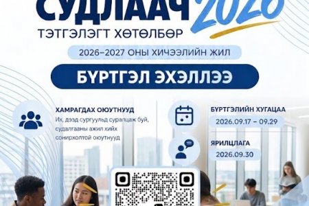2026-2027 оны хичээлийн жилийн 