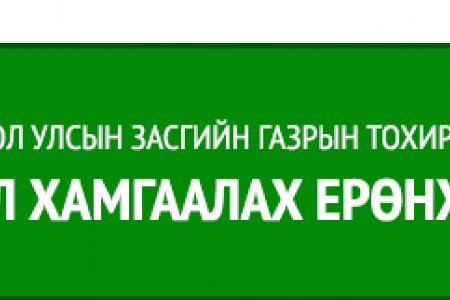 ХХЕГ-аас МЭДЭГДЭЛ гаргалаа 