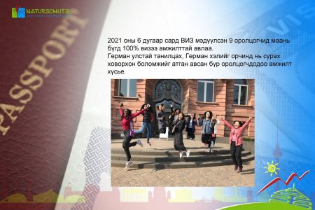 Герман улсад ажиллах, хэл сурах Соёлын солилцооны хөтөлбөрийн виз гарсаар 