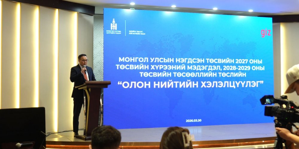 Дунд хугацааны төсвийн хүрээний мэдэгдлийн төслийн олон нийтийн хэлэлцүүлэг зохион байгуулагдлаа