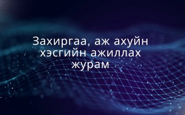 Захиргаа, аж ахуйн хэсгийн ажиллах журам