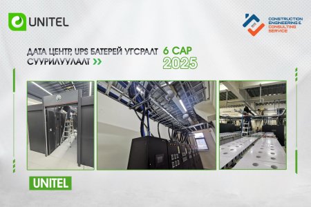 UNITEL Дата төвд UPS, батарей, тэжээлийн тоног төхөөрөмж суурилуулах ажил