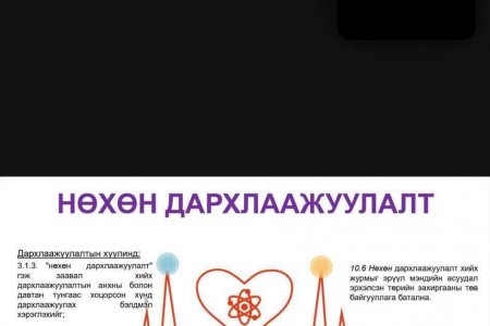 ЭРҮҮЛ МЭНДИЙН ГАЗАР ЦАХИМ СУРГАЛТ ЗОХИОН БАЙГУУЛЛАА.
