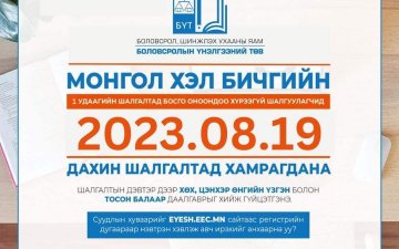 МОНГОЛ ХЭЛ БИЧГИЙН ШАЛГАЛТЫН ТОВ ГАРЛАА