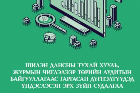 Шилэн дансны тухай хууль, журмын чиглэлээр Төрийн аудитын байгууллагаас гаргасан дүгнэлтүүдэд үндэслэсэн эрх зүйн судалгаа