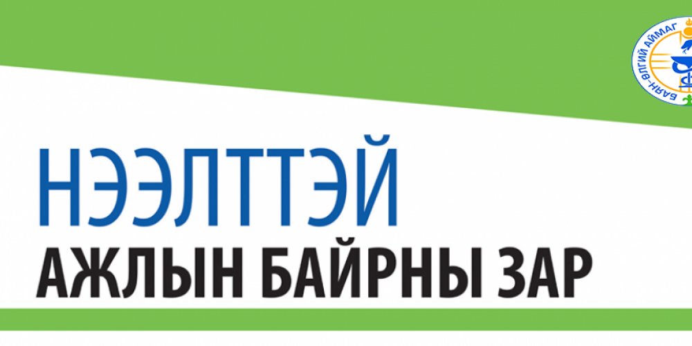 БАЯН - ӨЛГИЙ АЙМГИЙН НЭГДСЭН ЭМНЭЛГИЙН ЗАХИРЛЫН АЛБАН ТУШААЛЫН СОНГОН ШАЛГАРУУЛАЛТЫН ЗАР