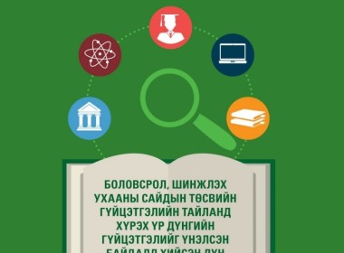 Боловсрол, шинжлэх ухааны сайдын төсвийн гүйцэтгэлийн тайланд хүрэх үр дүнгийн гүйцэтгэлийг үнэлсэн байдалд хийсэн дүн шинжилгээ 