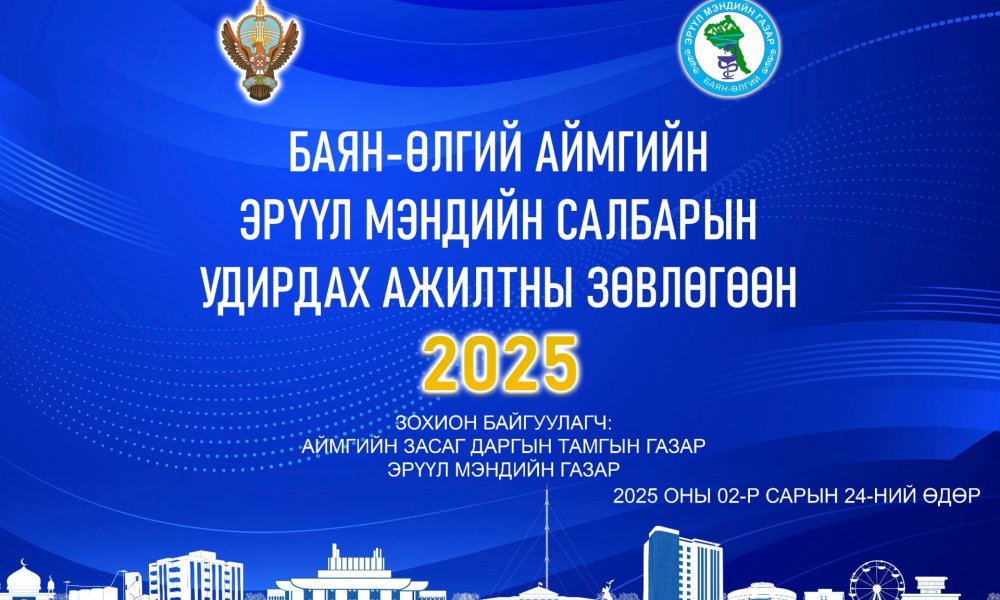 АЙМГИЙН ЭРҮҮЛ МЭНДИЙН САЛБАРЫН УДИРДАХ АЖИЛТНЫ ЗӨВЛӨГӨӨН БОЛЛОО