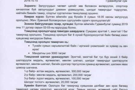 Булган аймгийн урд бүсийн залуучуудын аварга шалгаруулах гар бөмбөгийн тэмцээн болно