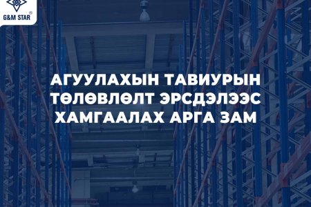 АГУУЛАХЫН ТАВИУРЫН ТӨЛӨВЛӨЛТ ЭРСДЭЛЭЭС ХАМГААЛАХ АРГА ЗАМ