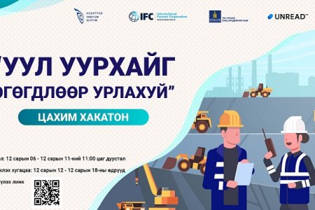 Уул уурхайг өгөгдлөөр урлахуй дата хакатоны талаар мэдэх ёстой бүх зүйлс