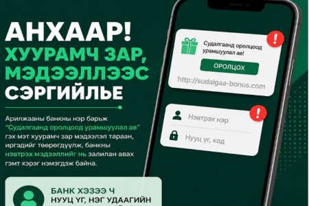 Дата, бэлэг, урамшуулал амласан залилангаас сэрэмжлэхийг анхааруулж байна 