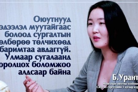 Б.Урантогос: Оюутнууд 2018 оны сургалтын төлбөрийн И-баримтаа ирэх сарын 15-наас өмнө аваарай