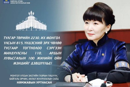 АРДЫН ХУВЬСГАЛЫН ТҮҮХТ 100 ЖИЛИЙН ОЙН БАЯРЫН МЭНДЧИЛГЭЭ