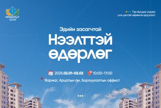 Төсөл танилцуулах НЭЭЛТТЭЙ өдөрлөгт оролцоорой