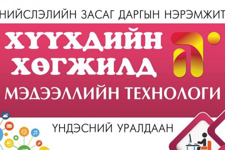 “ХҮҮХДИЙН ХӨГЖИЛД-МЭДЭЭЛЛИЙН ТЕХНОЛОГИ” үндэсний уралдаан болно