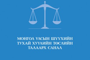 Монгол Улсын Шүүхийн тухай хуулийн төслөөрх санал