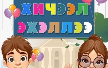 2022-2023 оны хичээлийн шинэ жил эхэллээ.