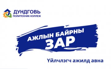 Ажлын байрны зар: Үйлчлэгч ажилд авна