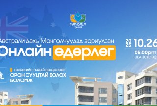 Австралиас Монголдоо төлбөрийн таатай нөхцөлөөр орон сууцтай болох боломж 