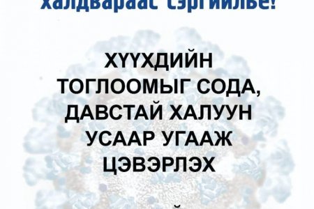 Шинэ Коронавирусийн халдвараас сэргийлье