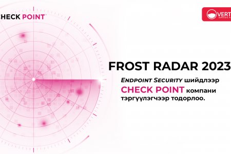 Frost Radar 2023: Endpoint Security шийдлээр Check Point компани тэргүүлэгчээр тодорлоо.