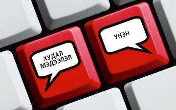Худал мэдээлэл тараасан бол эрүүгийн хуулийн дагуу ял шийтгэл онооно