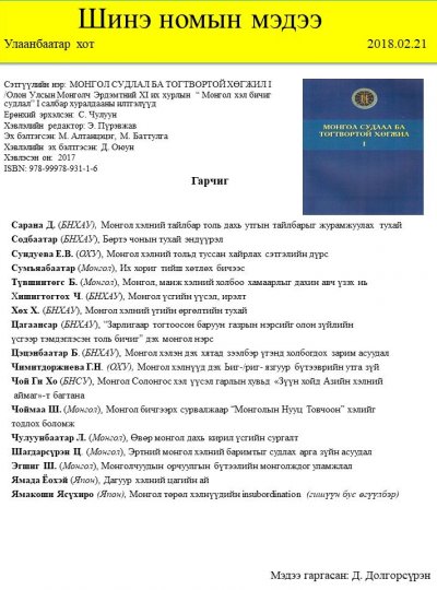 Монгол судлал ба тогтвтортой хөгжил - I