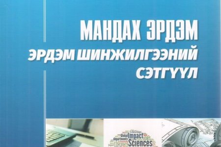 “МАНДАХ ЭРДЭМ” эрдэм шинжилгээний сэтгүүлийн анхны дугаар хэвлэгдэн гарлаа.