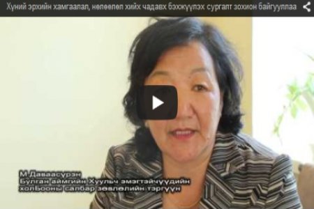 Хүний эрхийн хамгаалал, нөлөөлөл хийх чадавх бэхжүүлэх сургалт зохион байгууллаа 