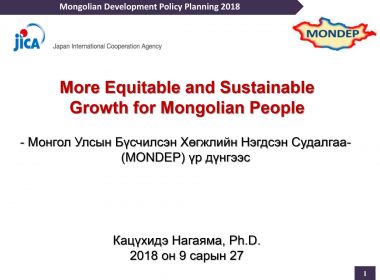 К.Нагаяма Монгол Улсын Бүсчилсэн Хөгжлийн Нэгдсэн Судалгаа-(MONDEP) үр дүнгээс