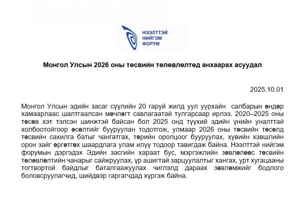 Эдийн засгийн зөвлөл Монгол Улсын 2026 оны төсвийн төслийг хэлэлцэн зөвлөмж гаргалаа