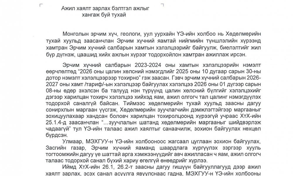 ЭРЧИМ ХҮЧНИЙ САЙД Б.НАЙДАЛААД МЭДЭГДЭЛ ХҮРГҮҮЛЛЭЭ