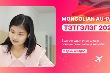ХБНГУ-ын Au-Pair соёлын солилцооны хөтөлбөрийн “Mongolian Au-Pair тэтгэлэг 2024” зарлагдлаа.