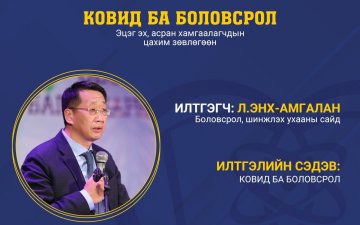 ЭЦЭГ ЭХ, АСРАН ХАМГААЛАГЧИДТАЙ САЙДЫН ХИЙХ ОНЛАЙН ХУРАЛД ТА БҮХНИЙГ УРЬЖ БАЙНА