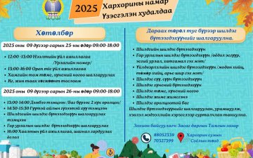 ХАРХОРИНЫ НАМАР-2025 ҮЗЭСГЭЛЭН ХУДАЛДАА 09 ДҮГЭЭР САРЫН 25, 26-НД СОЁЛЫН ТӨВД ЗОХИОН БАЙГУУЛАГДАНА.