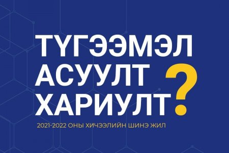 Иргэдээс ирүүлж байгаа түгээмэл асуултуудад хариулт өгч байна. 2021-2022 оны хичээлийн шинэ жил