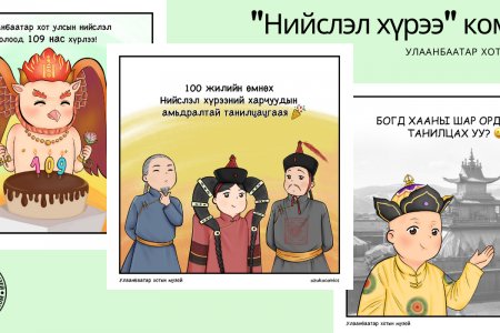 Хотын түүхийг комиксоор хүргэж байна