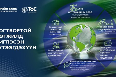 Төрийн банк Орчны бохирдлыг бууруулах бүтээгдэхүүнүүдийг санал болгож байна