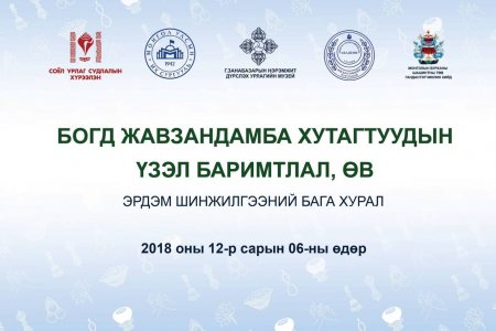 Богд Жавзандамба Хутагтуудын Үзэл Баримтлал, Өв