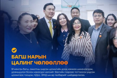 ЗАСГИЙН ГАЗРЫН 100 ХОНОГ-БОЛОВСРОЛЫН САЛБАРЫН ЧӨЛӨӨЛӨЛТ