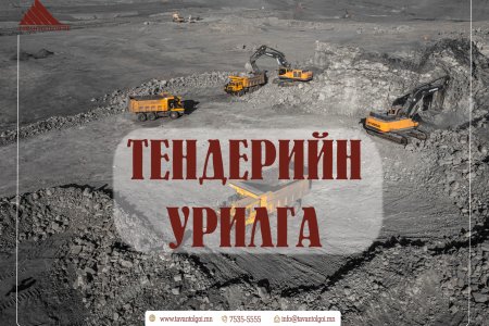 ТЕНДЕРИЙН УРИЛГА