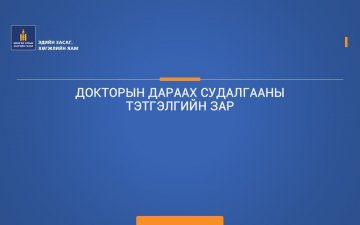 ДОКТОРЫН ДАРААХ СУДАЛГААНЫ ТЭТГЭЛГИЙН ЗАР